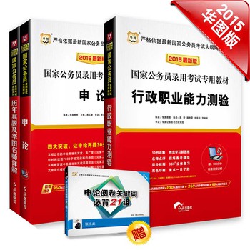 华图·2015国家公务员考试专用教材：行政职业能力测验+申论+历年真题及华图名师详解（套装共3册） 下载