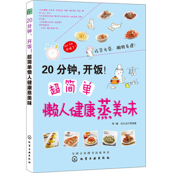 20分钟，开饭！超简单懒人健康蒸美味 下载