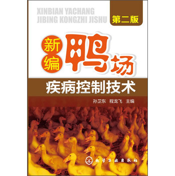 新编鸭场疾病控制技术（第2版） 下载
