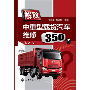 解放中重型载货汽车维修350问 下载