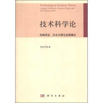 技术科学论：范畴界定、历史分期与发展模式 下载