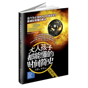 大人孩子都能懂的时间简史 下载