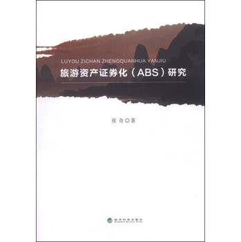 旅游资产证券化（ABS）研究 下载