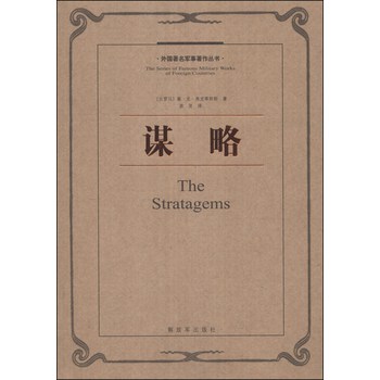 外国著名军事著作丛书：谋略 下载