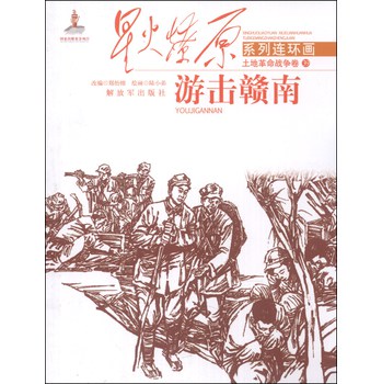 星火燎原系列连环画·土地革命战争卷39：游击赣南 下载