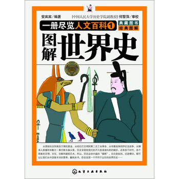 一册尽览人文百科1:图解世界史 下载