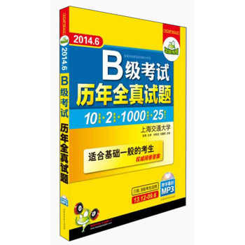 华研外语2014.6B级考试历年全真试题：超详解10套真题+2套预测+1000词汇周计划+25篇作文 下载
