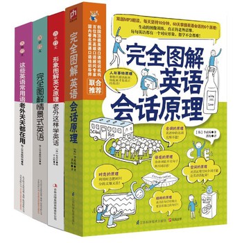用图像学英语，颠覆传统，轻松玩转你的口语大全集（重点单词+地道会话+情景表达+万用句型）（套装4册） 下载