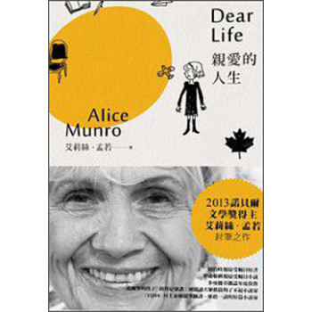 親愛的人生：諾貝爾獎得主艾莉絲·孟若短篇小說集2 下载