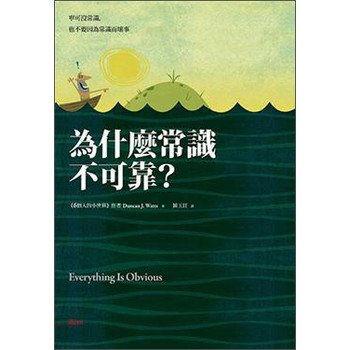 為什麼常識不可靠？：寧可沒常識，也不要因為常識而壞事 下载