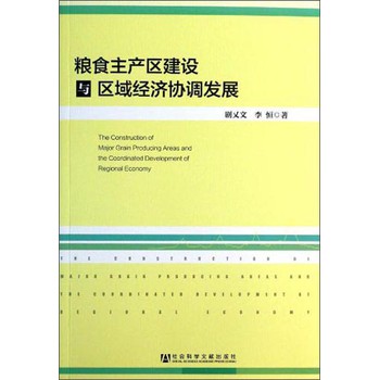粮食主产区建设与区域经济协调发展 下载