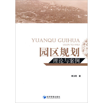 园区规划理论与案例 下载
