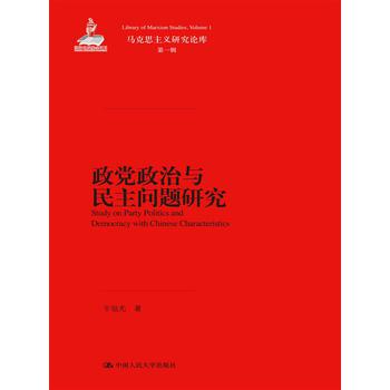 马克思主义研究论库·第1辑：政党政治与民主问题研究 下载