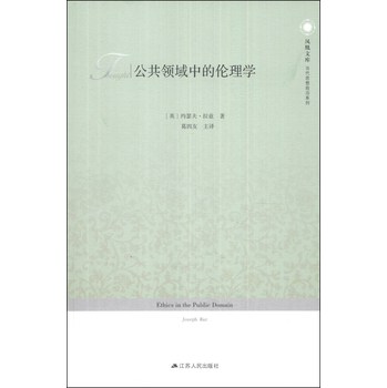 凤凰文库·当代思想前沿系列：公共领域中的伦理学 下载