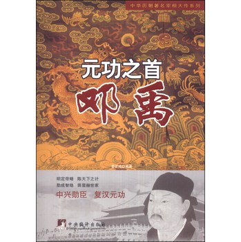 中华历朝著名宰相大传系列·元功之首：邓禹 下载