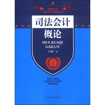 司法会计专业系列丛书·司法会计理论与实务丛书：司法会计概论 下载
