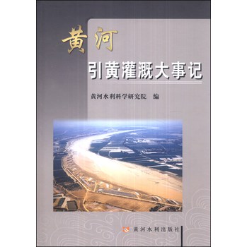 黄河引黄灌溉大事记 下载