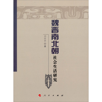 魏晋南北朝社会生活研究 下载