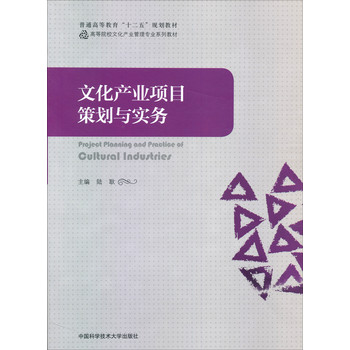 文化产业项目策划与实务/高等院校文化产业管理专业系列教材 下载