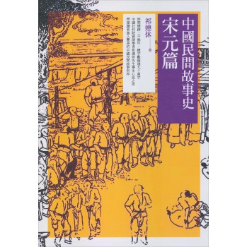中國民間故事史：宋元篇 下载
