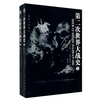 第二次世界大战史（套装上下册） 下载