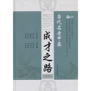 当代名老中医成才之路（续集） 下载