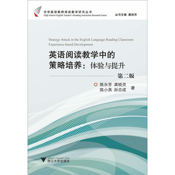 英语阅读教学中的策略培养：体验与提升（第2版） 下载