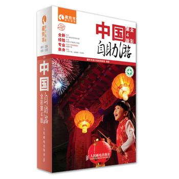 中国自助游（全彩第4版） 下载