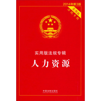 人力资源（法规专辑 实用版 2014年新3版） 下载