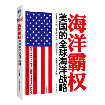 海洋霸权：美国的全球海洋战略 下载