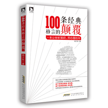100条经典格言的颠覆 下载