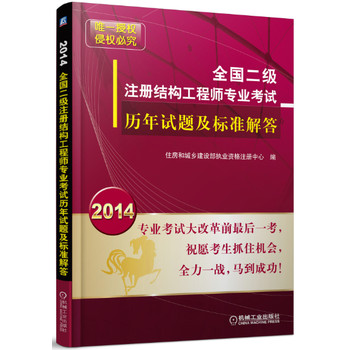2014全国二级注册结构工程师专业考试：历年试题及标准解答 下载