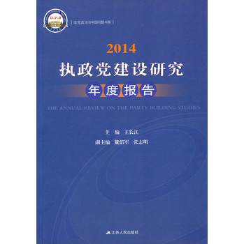 政党政治与中国问题书系：2014执政党建设研究年度报告 下载