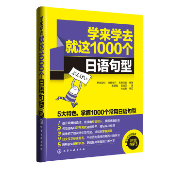 学来学去就这1000个日语句型（附光盘） 下载