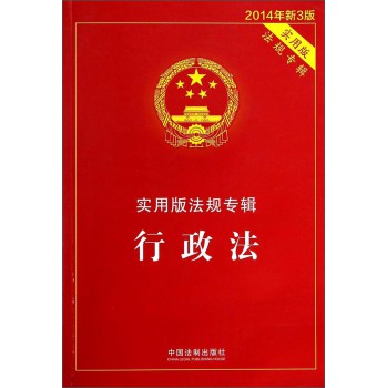 实用版法规专辑：行政法（2014年 新3版） 下载