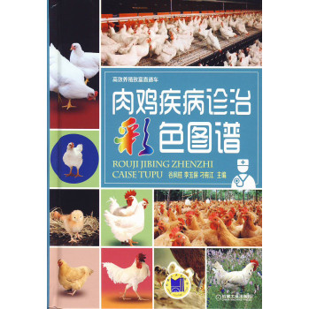 肉鸡疾病诊治彩色图谱 下载