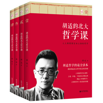 胡适的北大哲学课（套装4册） 下载