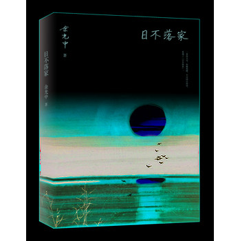 余光中散文集:日不落家 下载