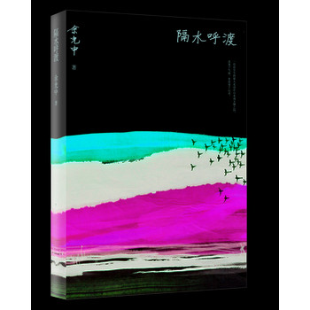 余光中散文集:隔水呼渡 下载