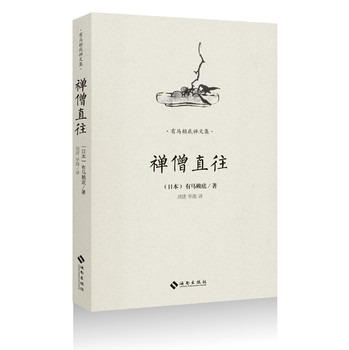 有马赖底禅文集：禅僧直往 下载