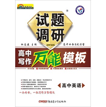 2014-2015年试题调研·高中写作万能模板：高中英语 下载