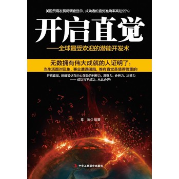 开启直觉：全球最受欢迎的潜能开发术 下载