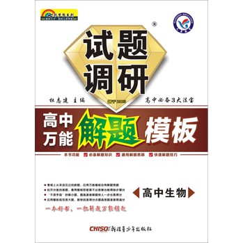 2014-2015年试题调研·高中万能解题模板：高中生物 下载