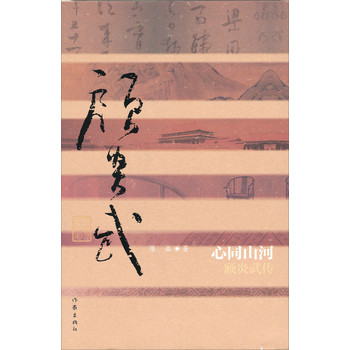 中国历史文化名人传·心同山河：顾炎武传 下载