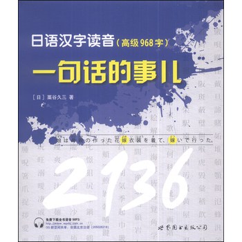 日语汉字读音，一句话的事儿（高级968字） 下载