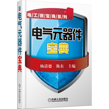 电工微宝典系列：电气元器件宝典 下载