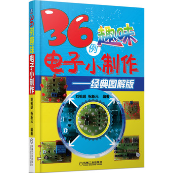 36例趣味电子小制作：经典图解版 下载