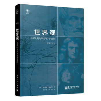 世界观：科学史与科学哲学导论（第2版） 下载