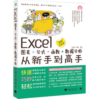 Excel图表、公式、函数、数据分析从新手到高手（超值全彩版） 下载