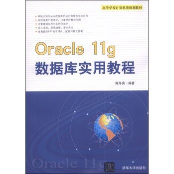 Oracle 11g数据库实用教程/高等学校计算机类规划教材 下载